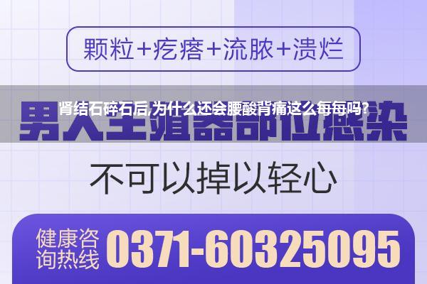 肾结石碎石后,为什么还会腰酸背痛这么每每吗?