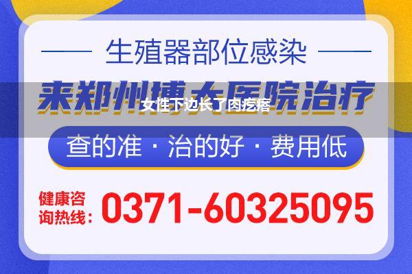 阴部硬疙瘩_阴部有个小疙瘩弄掉后又长了许多怎样回事