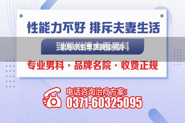 老公很快想射精如何办_老公每次临幸不到两分钟就射了买什么药吃能延